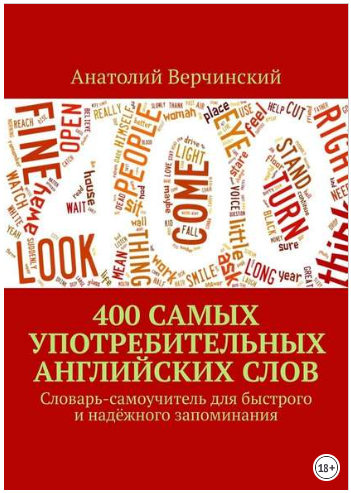 400 самых употребительных английских слов - Верчин_0.png